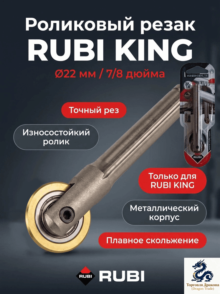 Ролик для плиткореза RUBI победитовый 22мм с ножкой