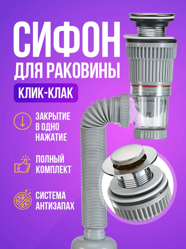 Сифон д/раковины Клик-клак