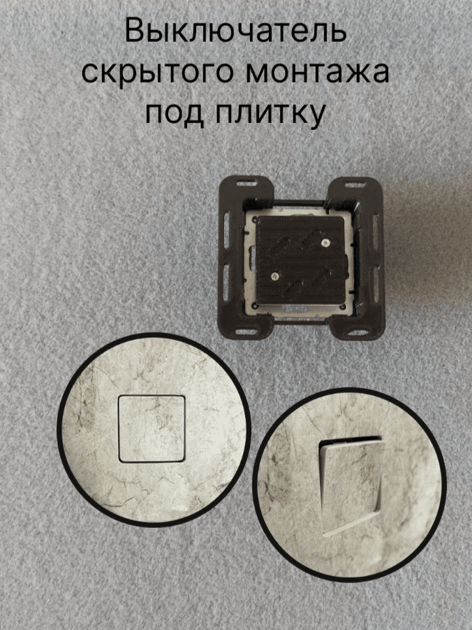 Выключатель скрытого монтажа