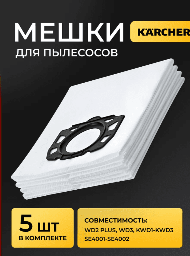 Мешок для пылесоса Керхер