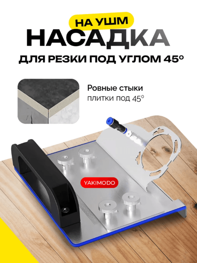 Заусовщик на УШМ с подачей воды