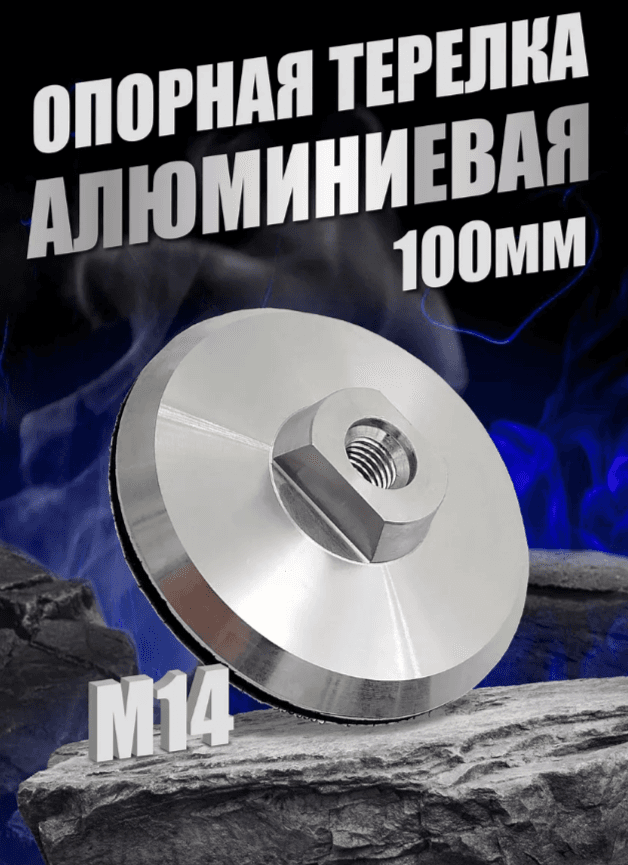 Чаша опорная для черепашки 100мм М14