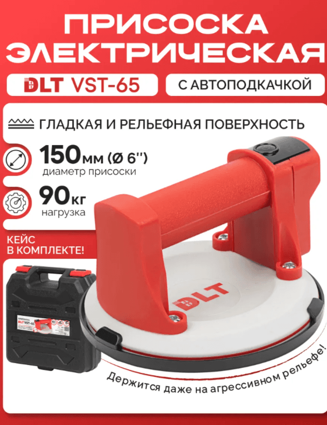 Присоска DLT VST-65 с автоподкачкой