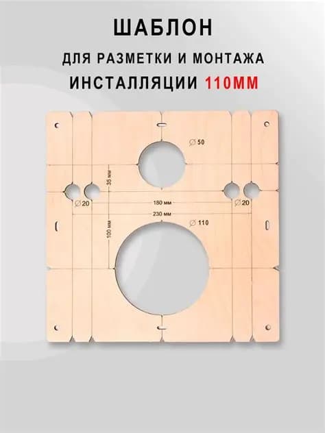 Шаблон для инсталяции деревянный Д-110