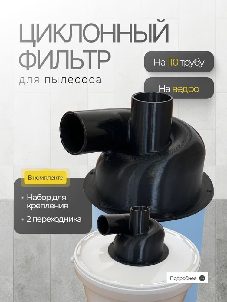 Циклон для пылесоса